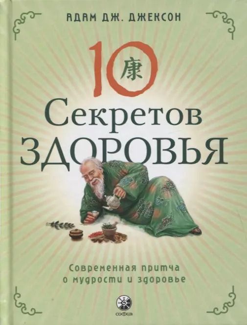 Обложка книги "Адам Д.: Десять секретов Здоровья. Современная притча о мудрости и здоровье"