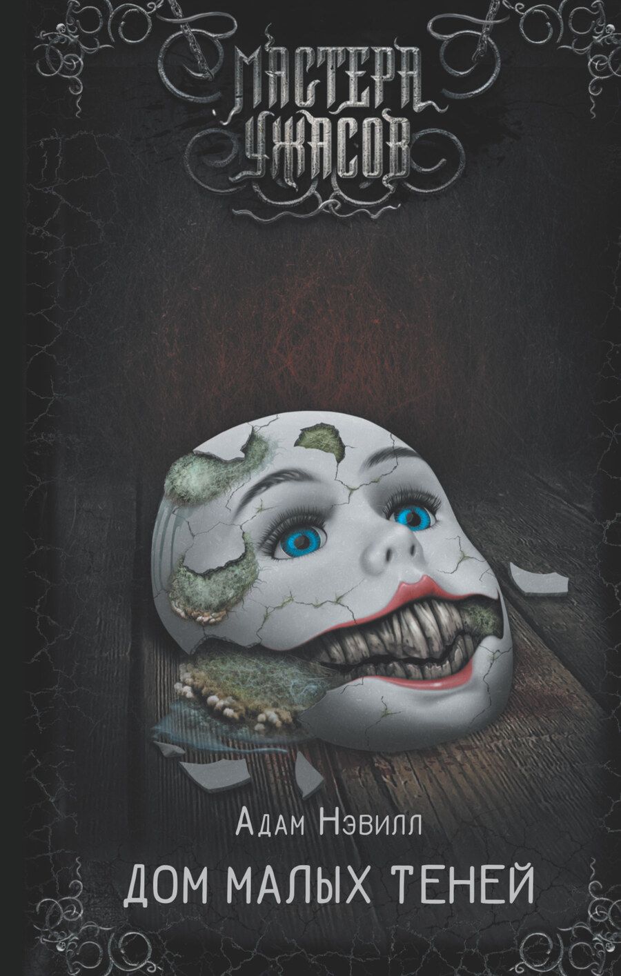 Обложка книги "Адам: Дом малых теней"