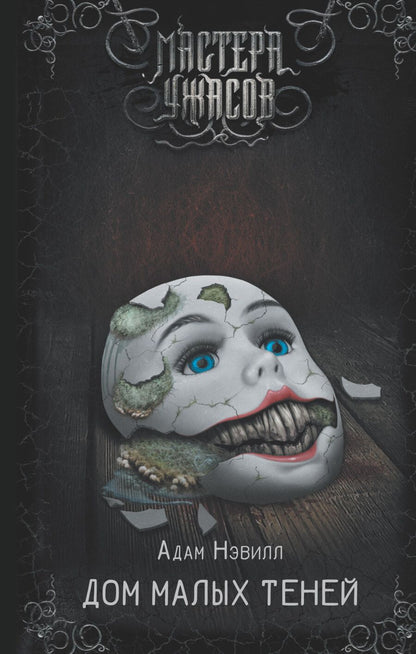 Обложка книги "Адам: Дом малых теней"
