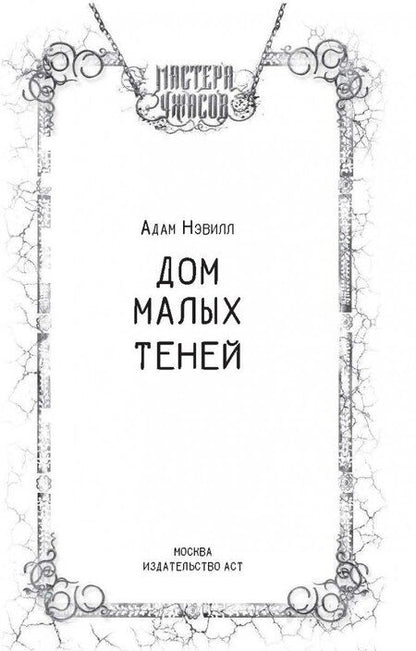 Фотография книги "Адам: Дом малых теней"