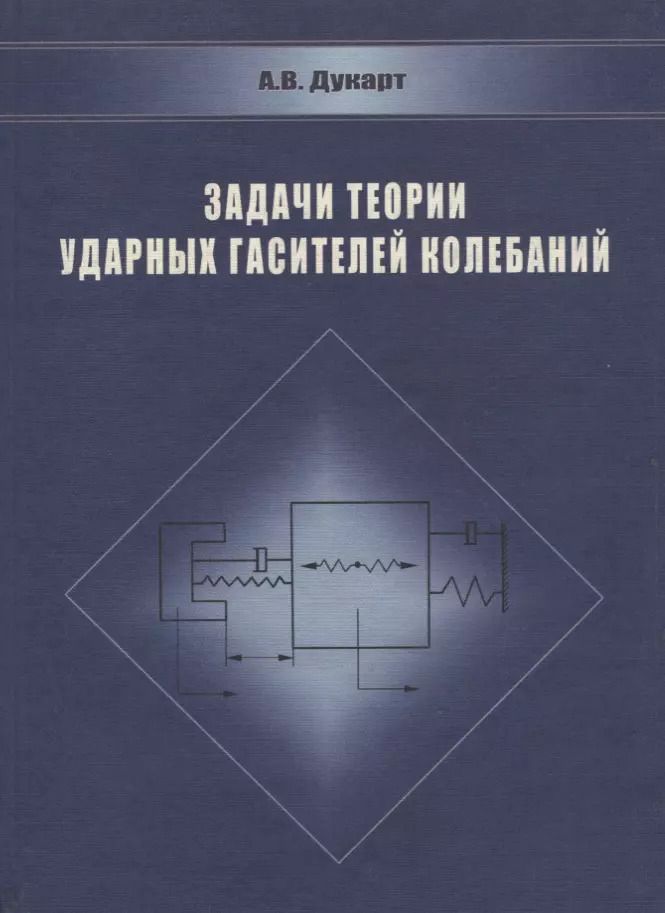 Обложка книги "Адам Дукарт: Задачи теории ударных гасителей колебаний"