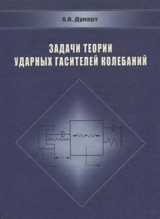 Обложка книги "Адам Дукарт: Задачи теории ударных гасителей колебаний"