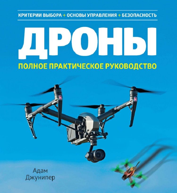 Обложка книги "Адам Джунипер: Дроны. Полное практическое руководство"