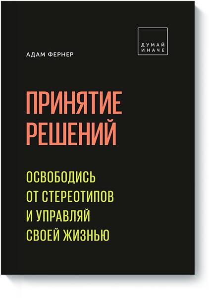 Обложка книги "Адам Фернер: Принятие решений. Освободись от стереотипов и управляй своей жизнью"