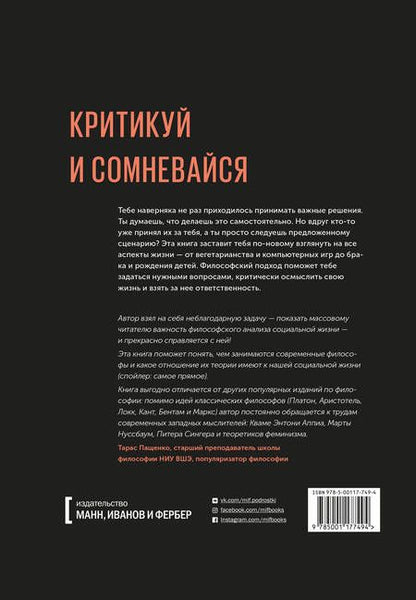 Фотография книги "Адам Фернер: Принятие решений. Освободись от стереотипов и управляй своей жизнью"