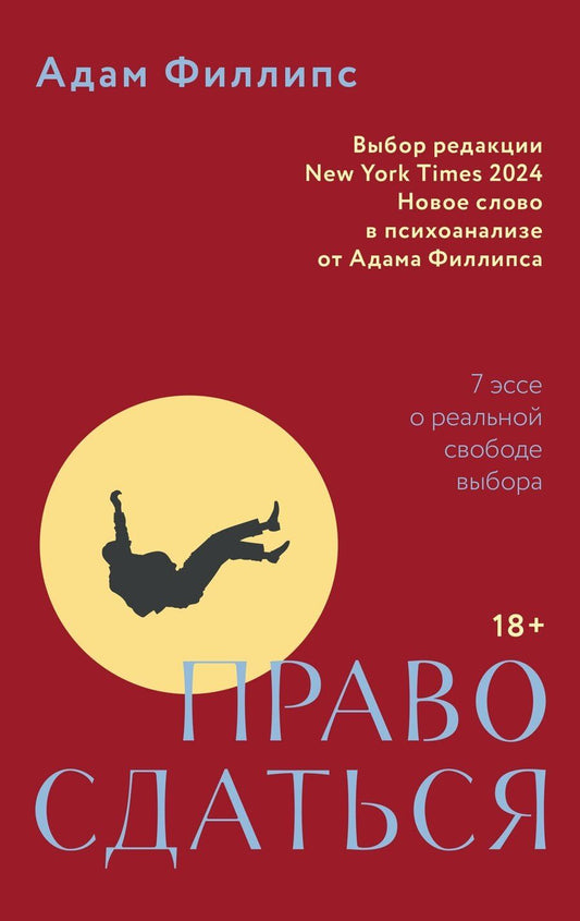 Обложка книги "Адам Филлипс: Право сдаться. 7 эссе о реальной свободе выбора"