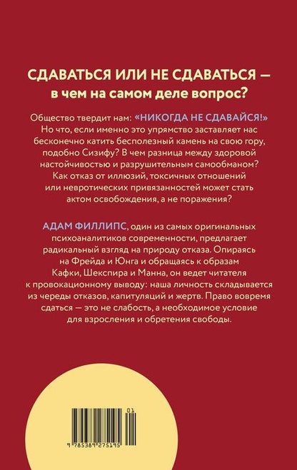 Фотография книги "Адам Филлипс: Право сдаться. 7 эссе о реальной свободе выбора"
