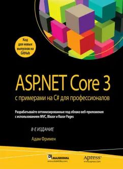 Обложка книги "Адам Фримен: ASP.NET Core 3 с примерами на C# для профессионалов"