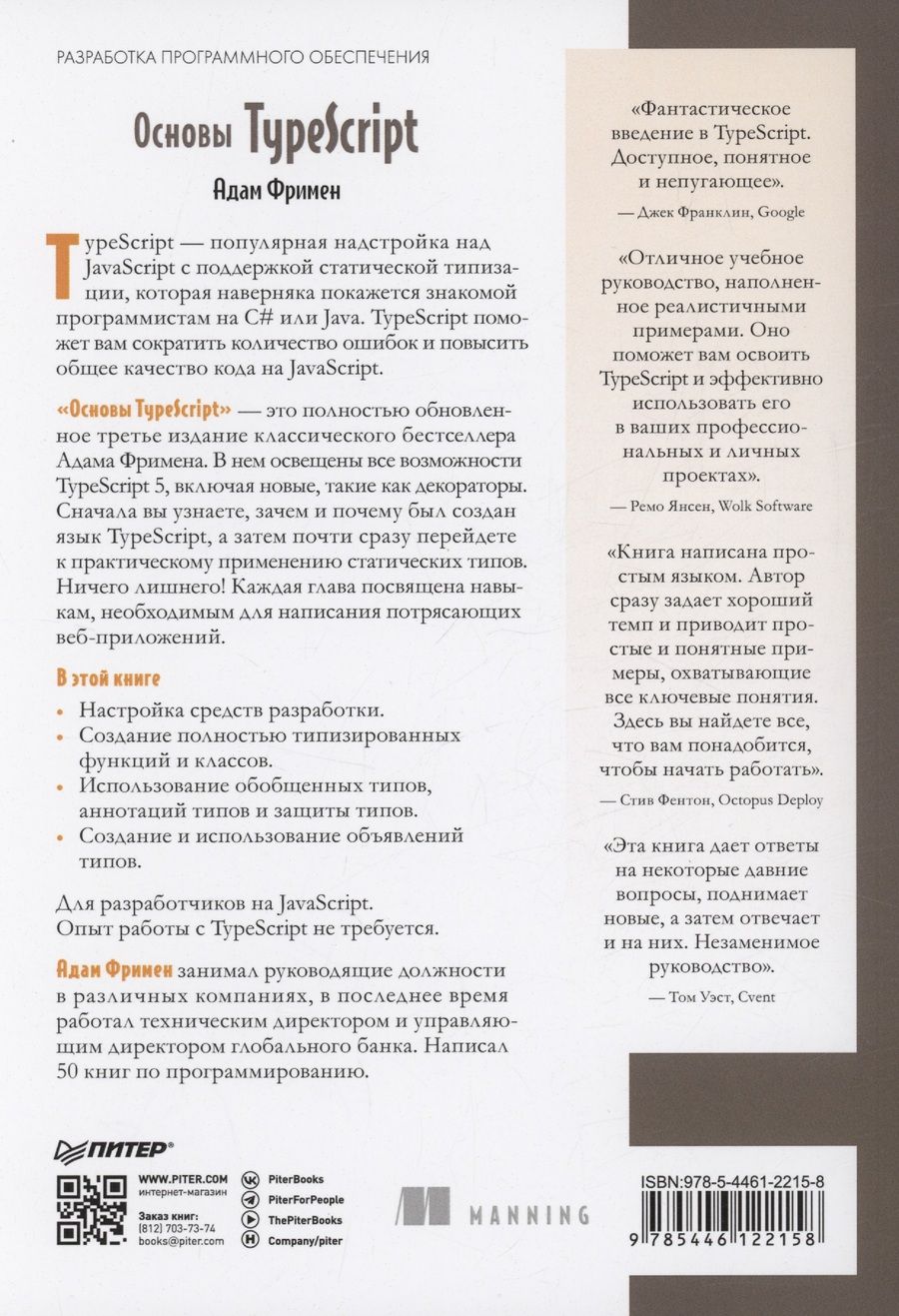 Обложка книги "Адам Фримен: Основы TypeScript"