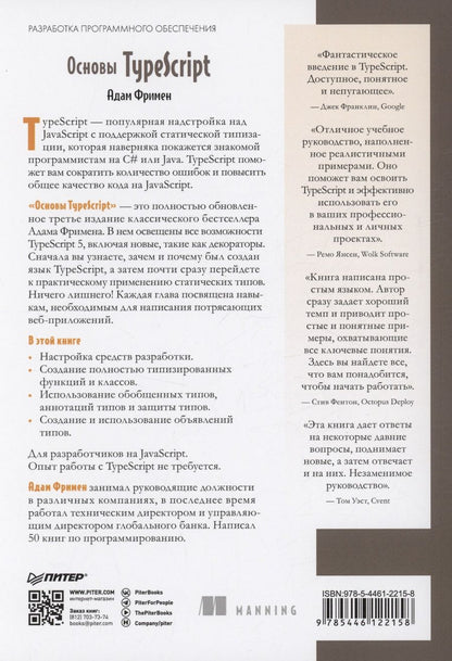 Обложка книги "Адам Фримен: Основы TypeScript"