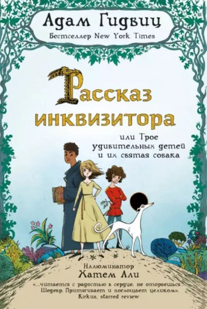 Обложка книги "Адам Гидвиц: Рассказ инквизитора, или Трое удивительных детей и их святая собака"