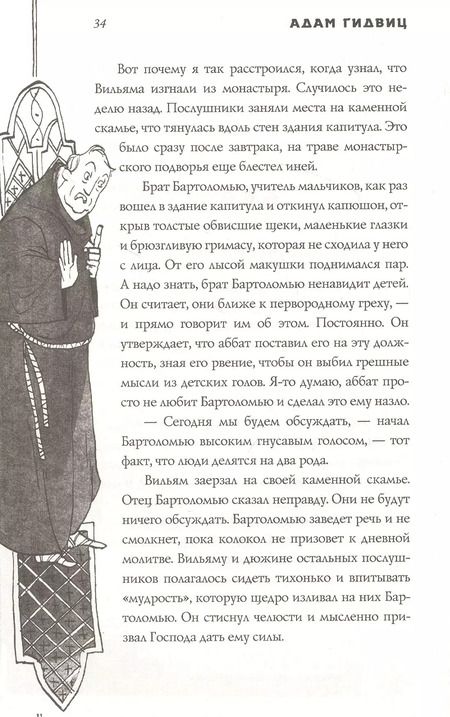 Фотография книги "Адам Гидвиц: Рассказ инквизитора, или Трое удивительных детей и их святая собака"