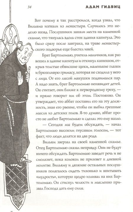 Фотография книги "Адам Гидвиц: Рассказ инквизитора, или Трое удивительных детей и их святая собака"