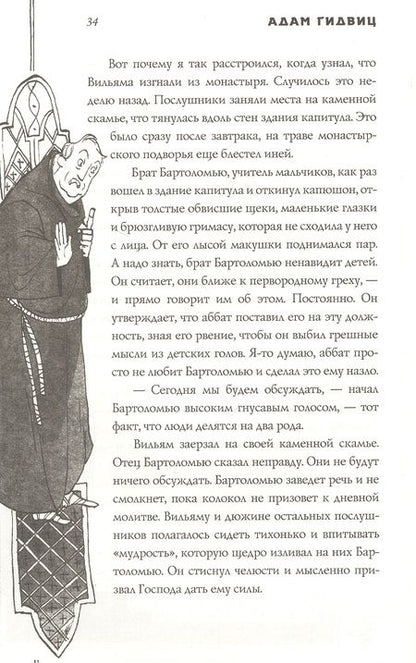 Фотография книги "Адам Гидвиц: Рассказ инквизитора, или Трое удивительных детей и их святая собака"