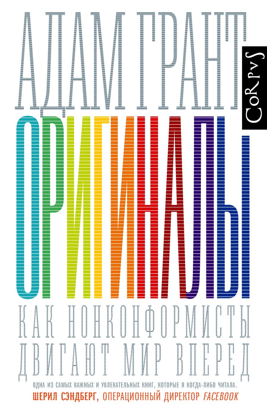 Обложка книги "Адам Грант: Оригиналы"