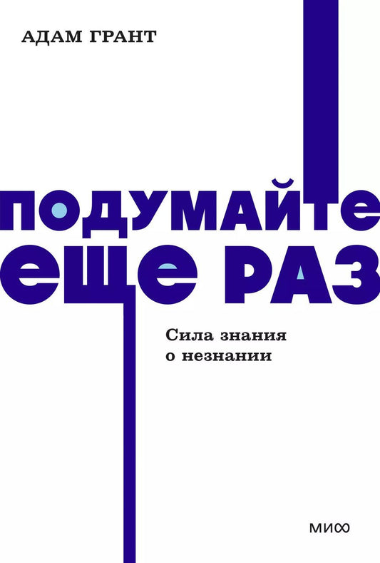 Обложка книги "Адам Грант: Подумайте еще раз. Сила знания о незнании"