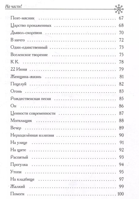 Фотография книги "Адам Грудзинский: На части!: стихотворения"