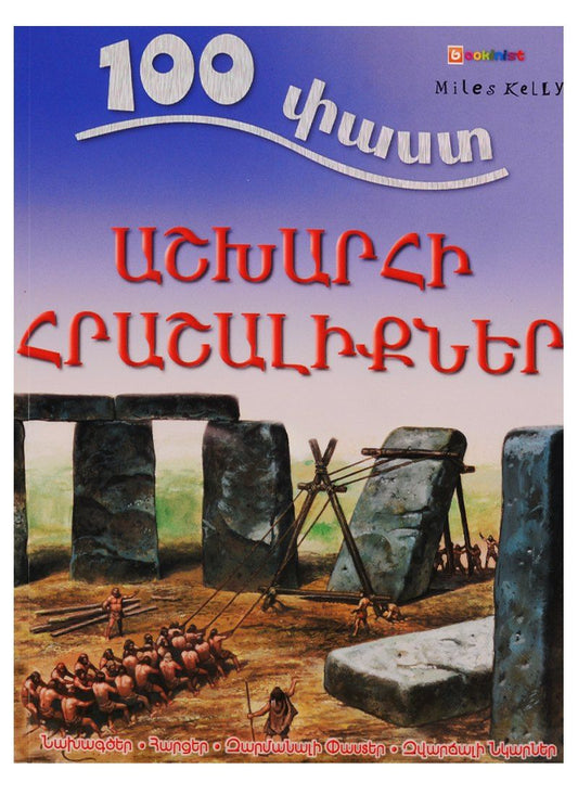 Обложка книги "Adam Hibbert: 100 фактов. Чудеса света (на армянском языке)"
