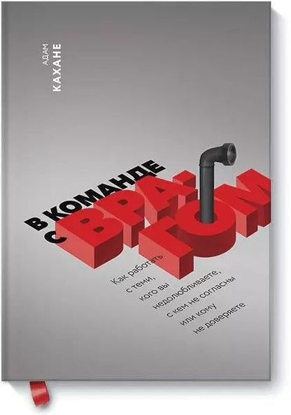 Обложка книги "Адам Кахане: В команде с врагом. Как работать с теми, кого вы недолюбливаете, с кем не согласны или кому не довер"