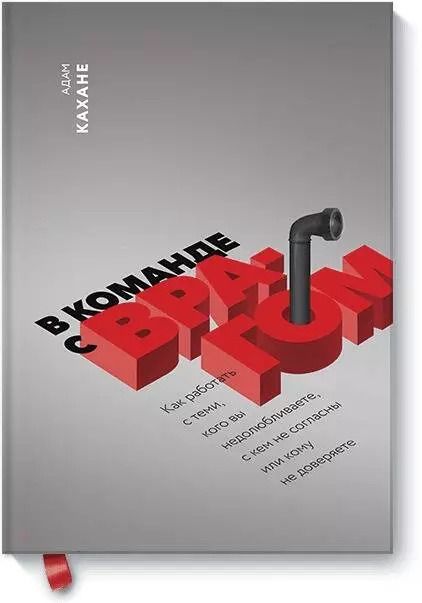 Обложка книги "Адам Кахане: В команде с врагом. Как работать с теми, кого вы недолюбливаете, с кем не согласны или кому не довер"