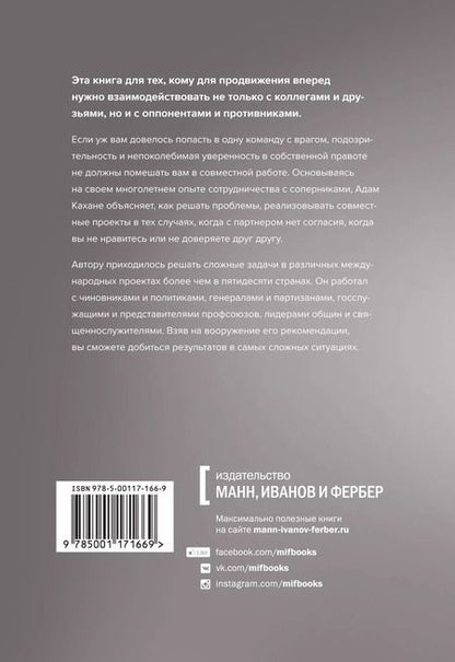 Фотография книги "Адам Кахане: В команде с врагом. Как работать с теми, кого вы недолюбливаете, с кем не согласны или кому не довер"