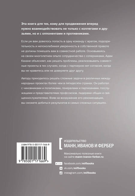 Фотография книги "Адам Кахане: В команде с врагом. Как работать с теми, кого вы недолюбливаете, с кем не согласны или кому не довер"