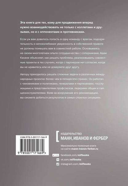 Фотография книги "Адам Кахане: В команде с врагом. Как работать с теми, кого вы недолюбливаете, с кем не согласны или кому не довер"