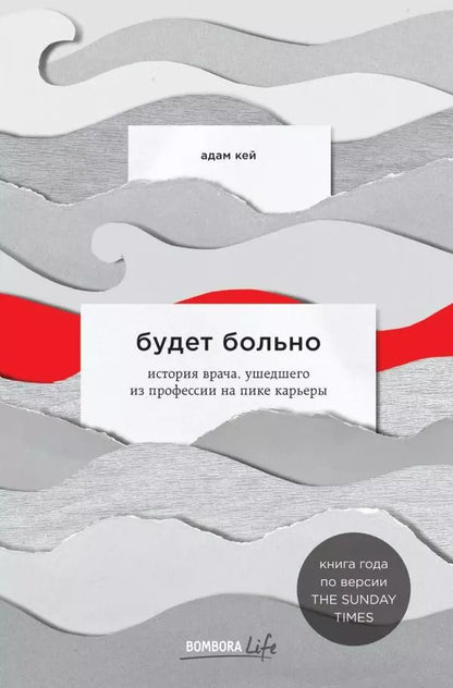 Обложка книги "Адам Кей: Будет больно: история врача, ушедшего из профессии на пике карьеры"