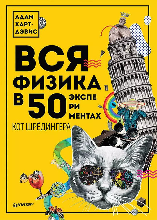 Обложка книги "Адам Харт-Дэвис: Вся физика в 50 экспериментах. Кот Шрёдингера"