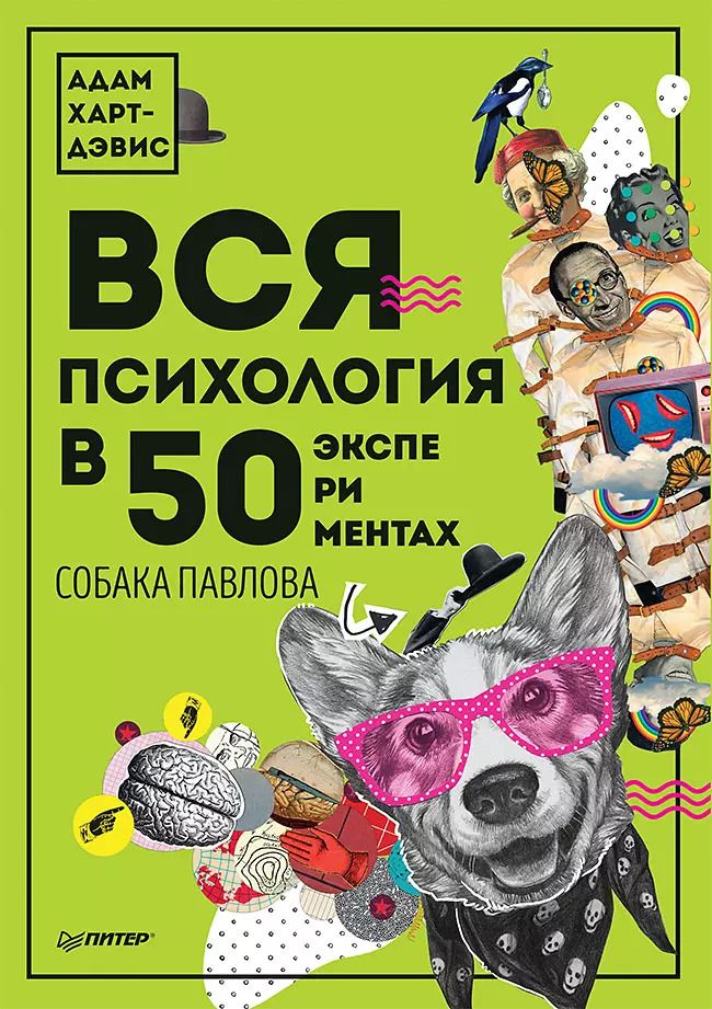 Обложка книги "Адам Харт-Дэвис: Вся психология в 50 экспериментах. Собака Павлова"