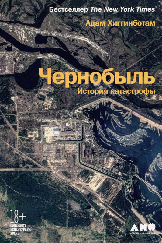 Обложка книги "Адам Хиггинботам: Чернобыль: История катастрофы"