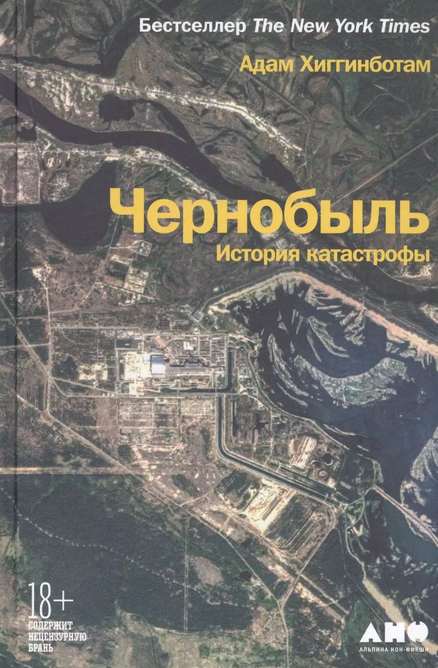 Обложка книги "Адам Хиггинботам: Чернобыль: История катастрофы"