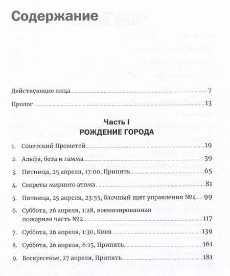 Фотография книги "Адам Хиггинботам: Чернобыль: История катастрофы"