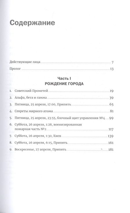 Фотография книги "Адам Хиггинботам: Чернобыль: История катастрофы"