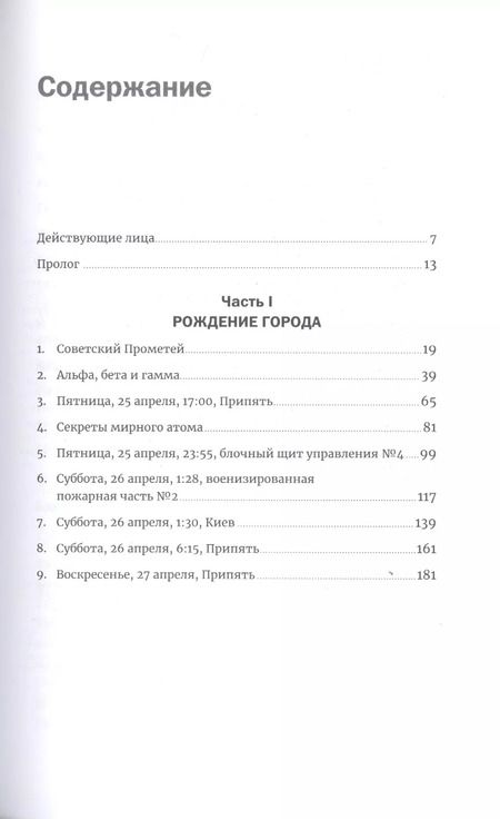 Фотография книги "Адам Хиггинботам: Чернобыль: История катастрофы"