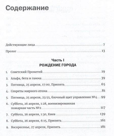 Фотография книги "Адам Хиггинботам: Чернобыль: История катастрофы"