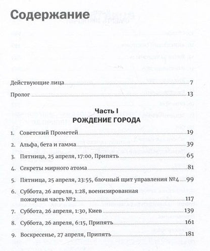 Фотография книги "Адам Хиггинботам: Чернобыль: История катастрофы"