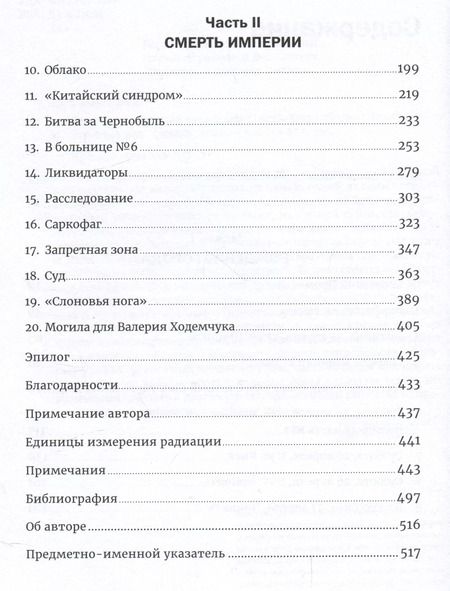 Фотография книги "Адам Хиггинботам: Чернобыль: История катастрофы"