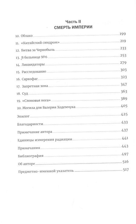 Фотография книги "Адам Хиггинботам: Чернобыль: История катастрофы"