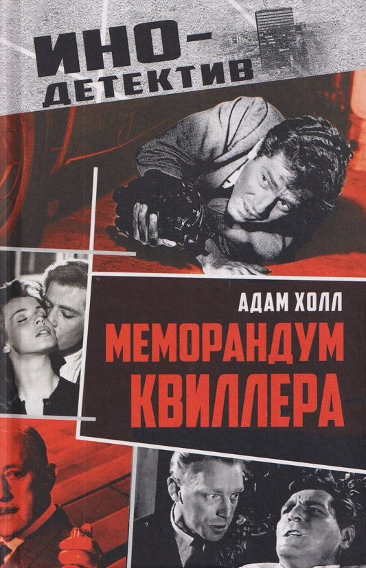 Обложка книги "Адам Холл: Меморандум Квиллера"