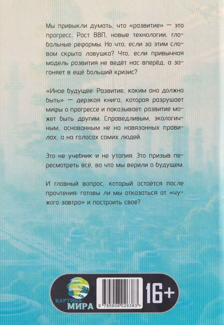 Фотография книги "Адам Хоторн: Иное будущее. Развитие, каким оно должно быть"