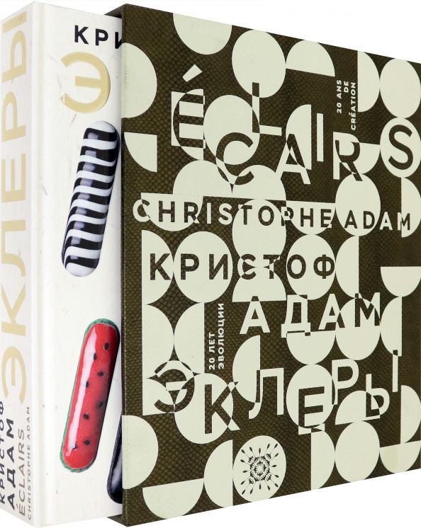 Обложка книги "Адам Кристоф: Эклеры. 20 лет эволюции"