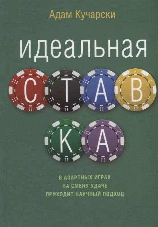 Обложка книги "Адам Кучарски: Идеальная ставка"