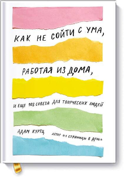 Обложка книги "Адам Куртц: Как не сойти с ума, работая из дома, и еще 103 совета для творческих людей"
