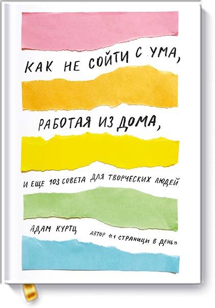 Обложка книги "Адам Куртц: Как не сойти с ума, работая из дома, и еще 103 совета для творческих людей"