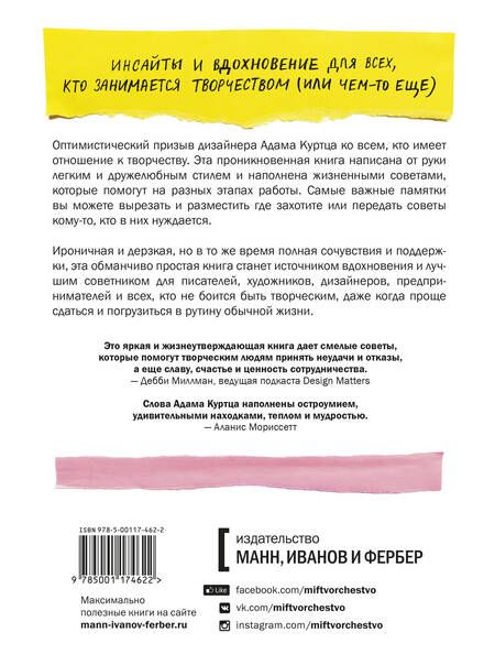 Фотография книги "Адам Куртц: Как не сойти с ума, работая из дома, и еще 103 совета для творческих людей"