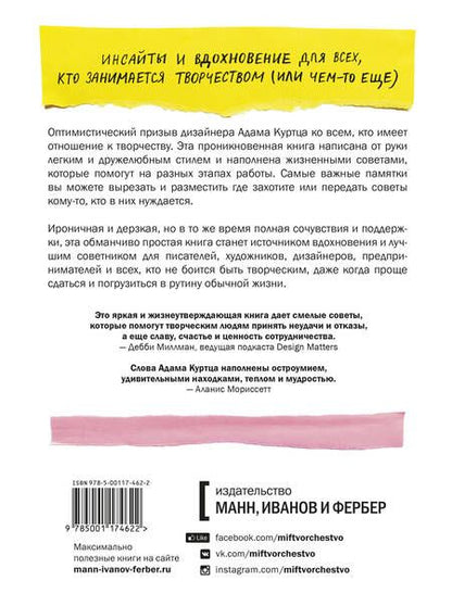 Фотография книги "Адам Куртц: Как не сойти с ума, работая из дома, и еще 103 совета для творческих людей"