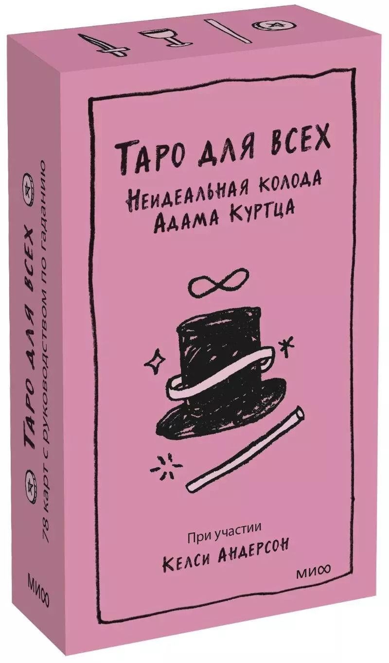 Обложка книги "Адам Куртц: Таро "Таро для всех""