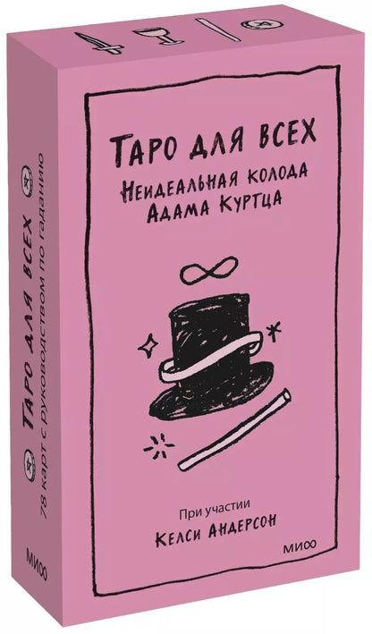 Обложка книги "Адам Куртц: Таро "Таро для всех""