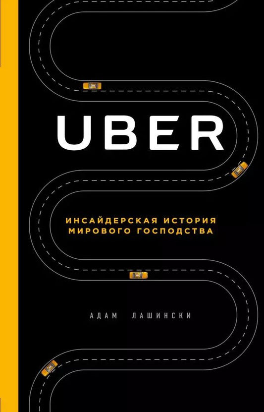 Обложка книги "Адам Лашински: UBER. Инсайдерская история мирового господства"